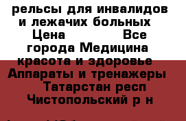 рельсы для инвалидов и лежачих больных › Цена ­ 30 000 - Все города Медицина, красота и здоровье » Аппараты и тренажеры   . Татарстан респ.,Чистопольский р-н